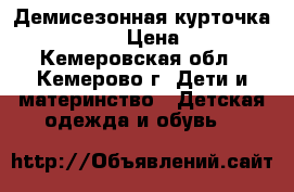 Демисезонная курточка Benetton › Цена ­ 500 - Кемеровская обл., Кемерово г. Дети и материнство » Детская одежда и обувь   